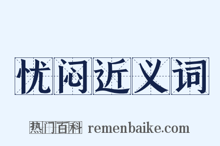 忧闷近义词是什么意思的图片